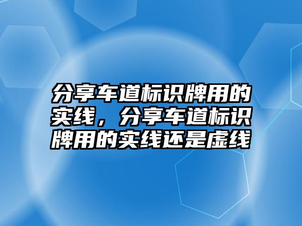 分享車道標識牌用的實線，分享車道標識牌用的實線還是虛線