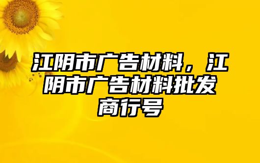 江陰市廣告材料，江陰市廣告材料批發(fā)商行號