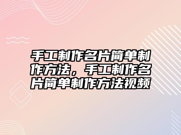 手工制作名片簡單制作方法，手工制作名片簡單制作方法視頻