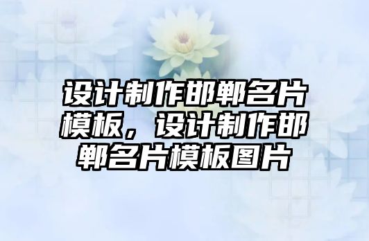 設(shè)計制作邯鄲名片模板，設(shè)計制作邯鄲名片模板圖片