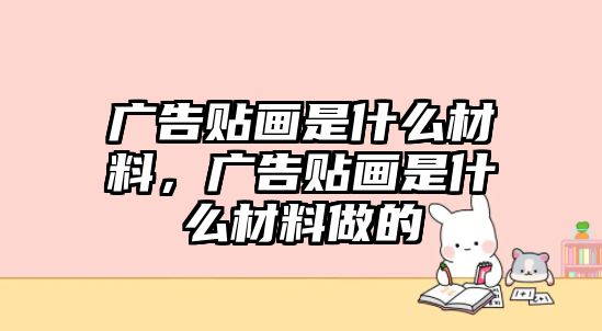 廣告貼畫是什么材料，廣告貼畫是什么材料做的