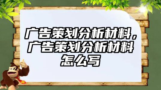 廣告策劃分析材料，廣告策劃分析材料怎么寫