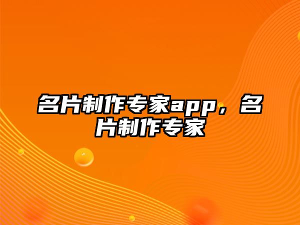 名片制作專家app，名片制作專家