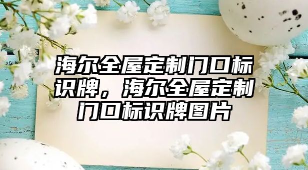 海爾全屋定制門口標識牌，海爾全屋定制門口標識牌圖片