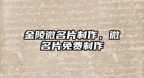 金陵微名片制作，微名片免費(fèi)制作