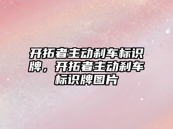 開拓者主動剎車標識牌，開拓者主動剎車標識牌圖片