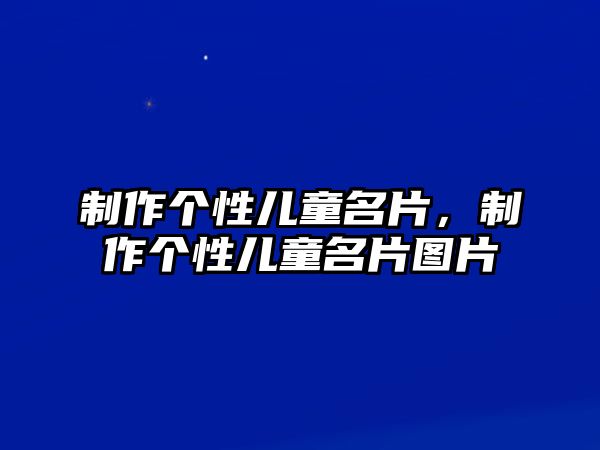 制作個性兒童名片，制作個性兒童名片圖片