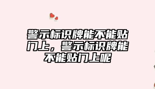 警示標(biāo)識(shí)牌能不能貼門上，警示標(biāo)識(shí)牌能不能貼門上呢