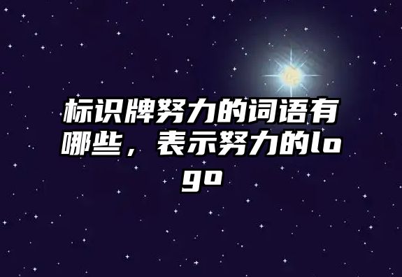 標識牌努力的詞語有哪些，表示努力的logo