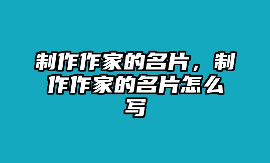 制作作家的名片，制作作家的名片怎么寫