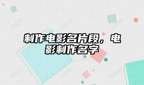 制作電影名片段，電影制作名字