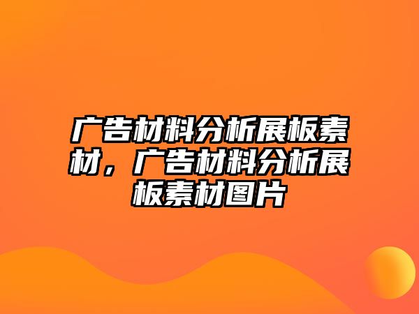 廣告材料分析展板素材，廣告材料分析展板素材圖片