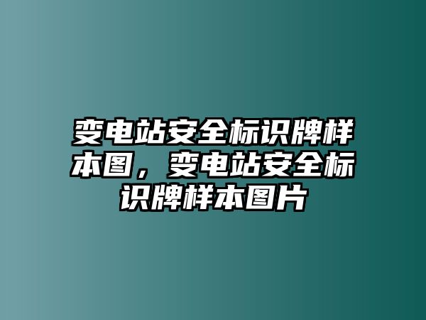 變電站安全標(biāo)識(shí)牌樣本圖，變電站安全標(biāo)識(shí)牌樣本圖片