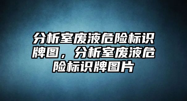 分析室廢液危險標(biāo)識牌圖，分析室廢液危險標(biāo)識牌圖片