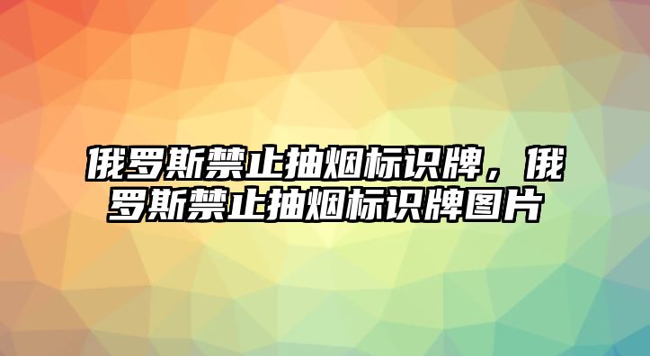 俄羅斯禁止抽煙標(biāo)識牌，俄羅斯禁止抽煙標(biāo)識牌圖片