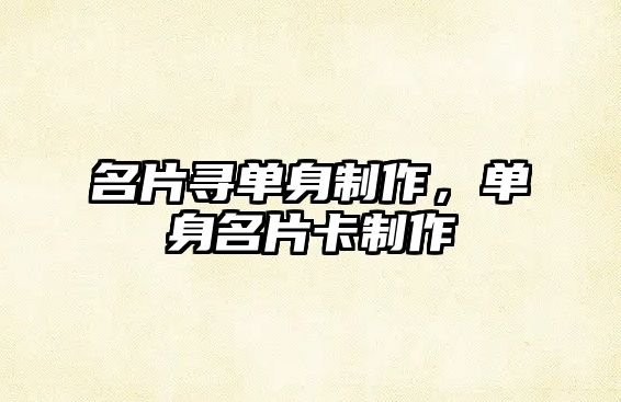 名片尋單身制作，單身名片卡制作