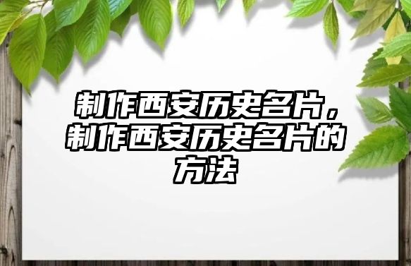 制作西安歷史名片，制作西安歷史名片的方法