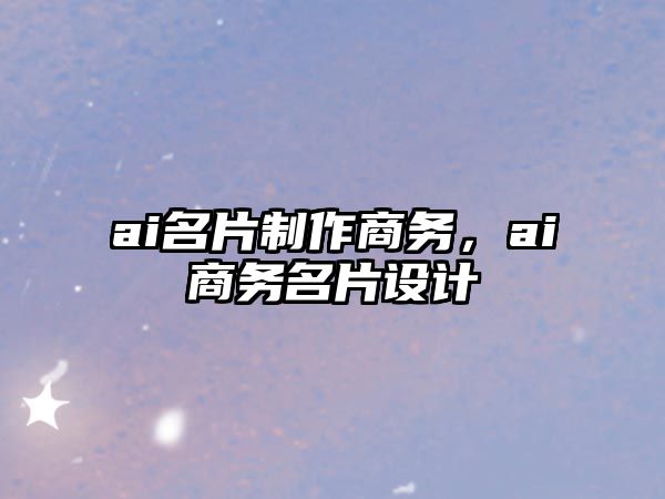 ai名片制作商務，ai商務名片設計