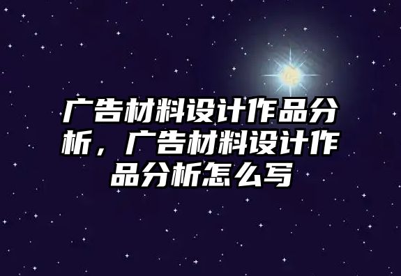 廣告材料設(shè)計作品分析，廣告材料設(shè)計作品分析怎么寫