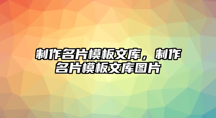 制作名片模板文庫，制作名片模板文庫圖片