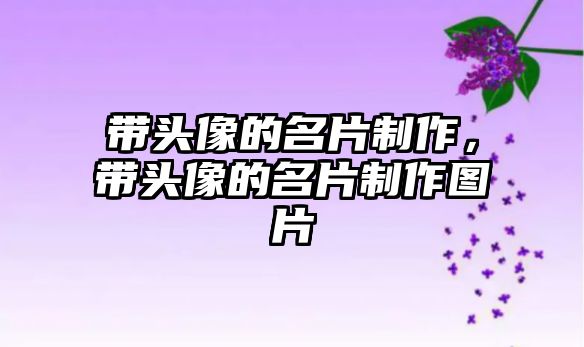 帶頭像的名片制作，帶頭像的名片制作圖片