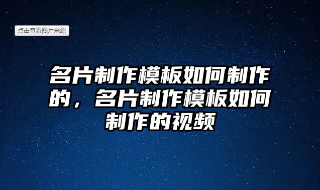 名片制作模板如何制作的，名片制作模板如何制作的視頻