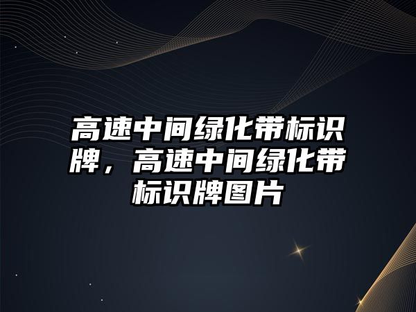 高速中間綠化帶標(biāo)識牌，高速中間綠化帶標(biāo)識牌圖片