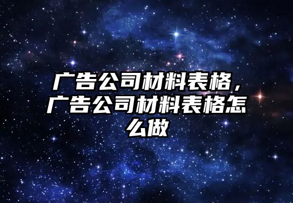 廣告公司材料表格，廣告公司材料表格怎么做