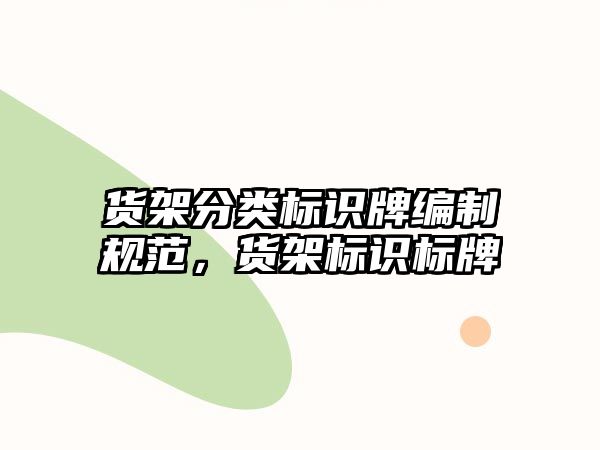 貨架分類標(biāo)識牌編制規(guī)范，貨架標(biāo)識標(biāo)牌