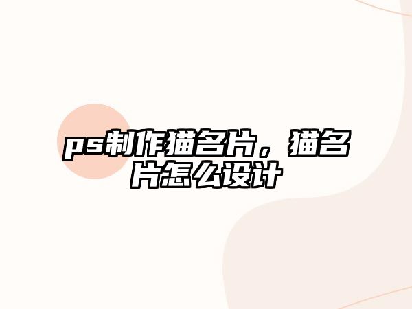 ps制作貓名片，貓名片怎么設(shè)計(jì)