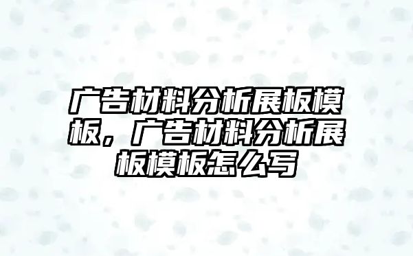 廣告材料分析展板模板，廣告材料分析展板模板怎么寫