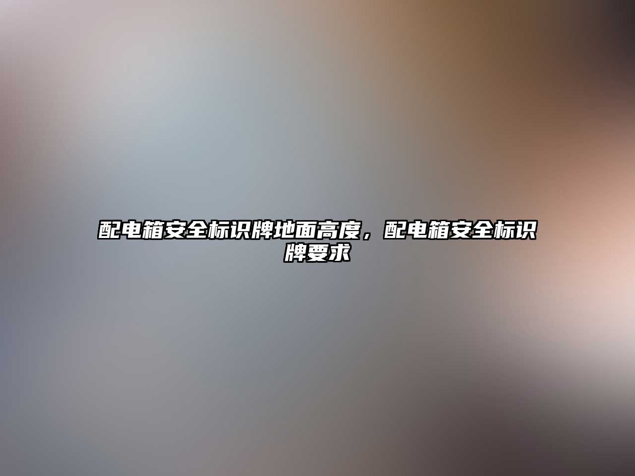 配電箱安全標識牌地面高度，配電箱安全標識牌要求