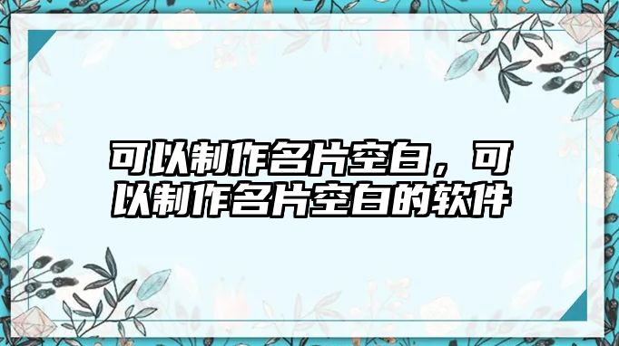 可以制作名片空白，可以制作名片空白的軟件