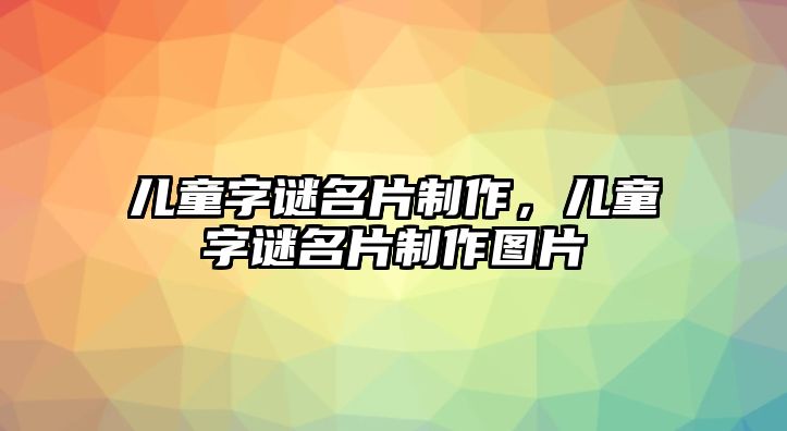 兒童字謎名片制作，兒童字謎名片制作圖片