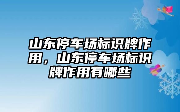 山東停車場標識牌作用，山東停車場標識牌作用有哪些