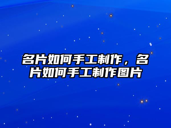 名片如何手工制作，名片如何手工制作圖片