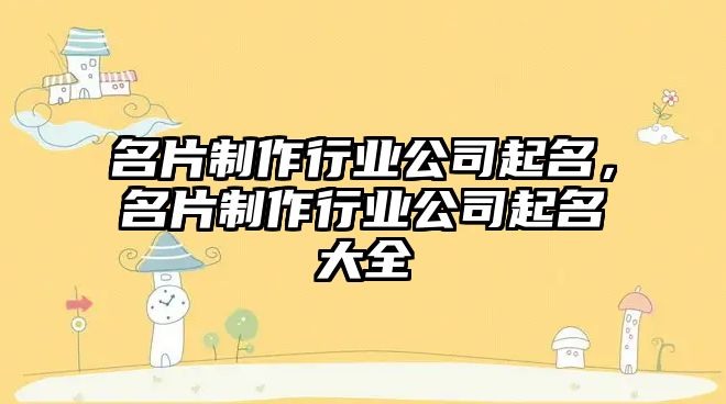 名片制作行業(yè)公司起名，名片制作行業(yè)公司起名大全