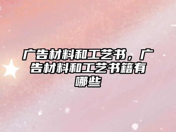 廣告材料和工藝書(shū)，廣告材料和工藝書(shū)籍有哪些