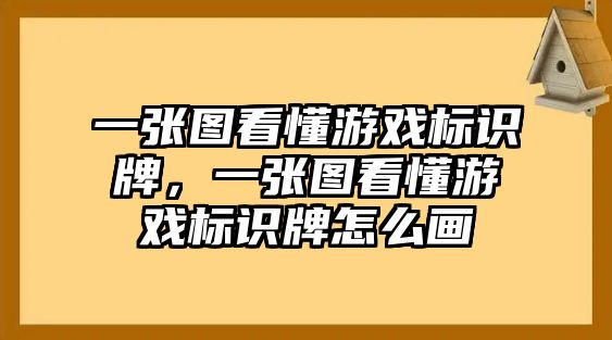 一張圖看懂游戲標(biāo)識牌，一張圖看懂游戲標(biāo)識牌怎么畫