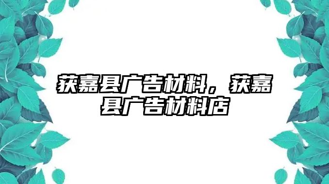 獲嘉縣廣告材料，獲嘉縣廣告材料店