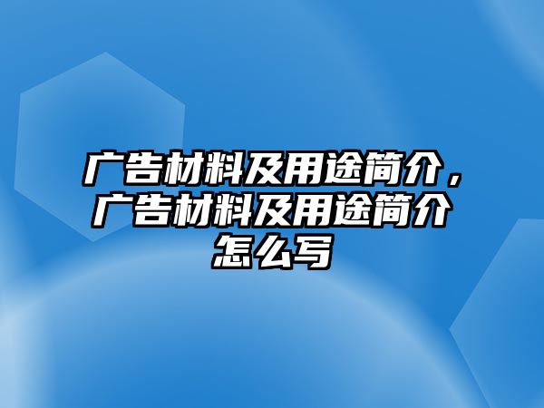 廣告材料及用途簡介，廣告材料及用途簡介怎么寫