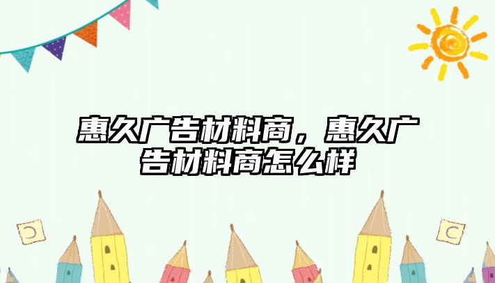 惠久廣告材料商，惠久廣告材料商怎么樣