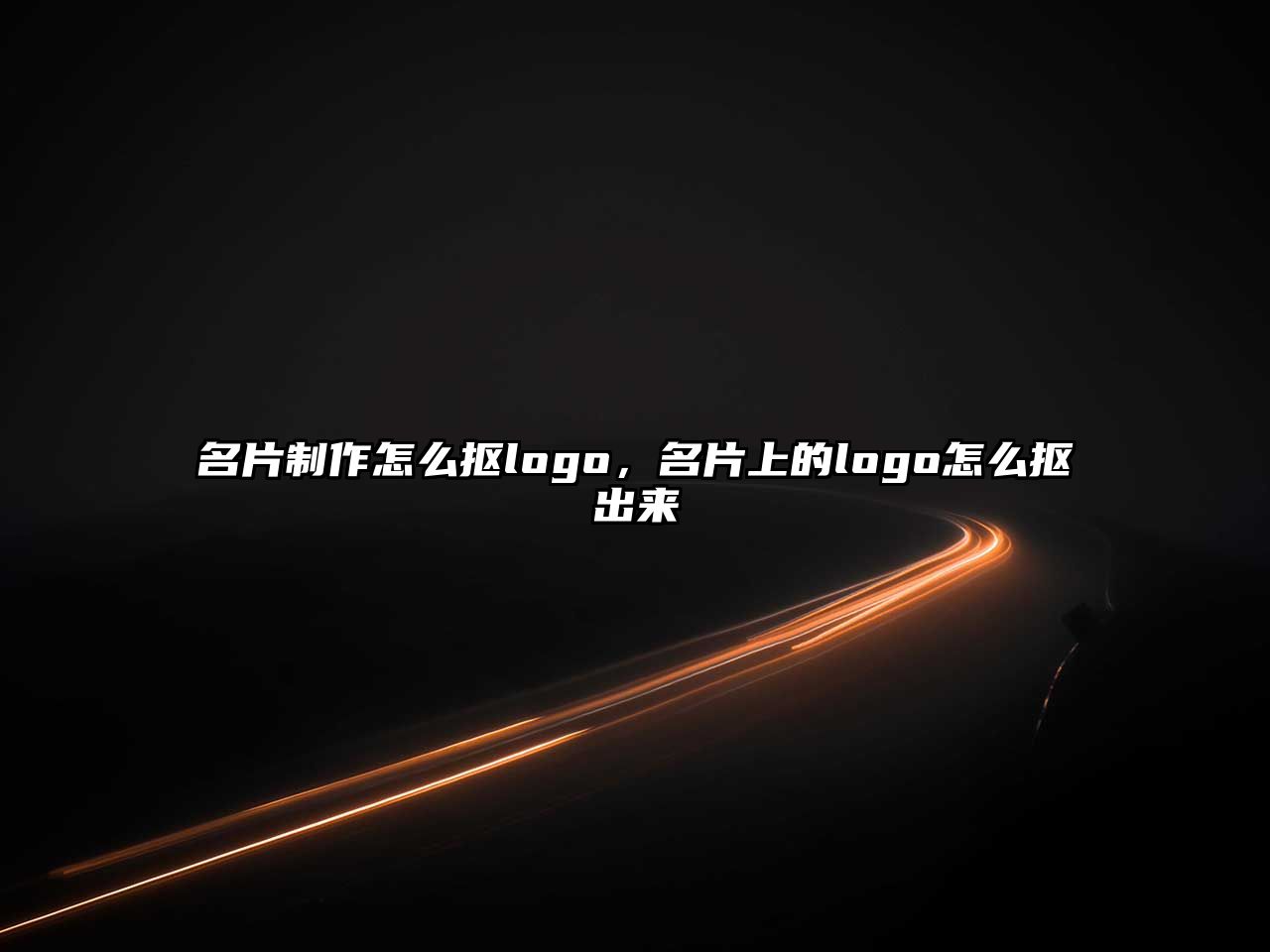 名片制作怎么摳logo，名片上的logo怎么摳出來