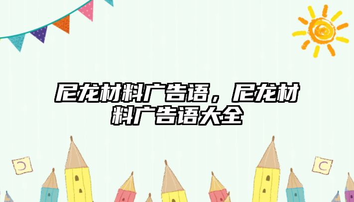 尼龍材料廣告語，尼龍材料廣告語大全