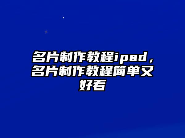 名片制作教程ipad，名片制作教程簡單又好看