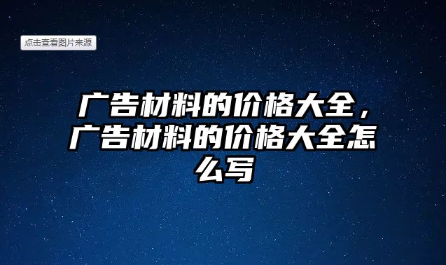 廣告材料的價格大全，廣告材料的價格大全怎么寫