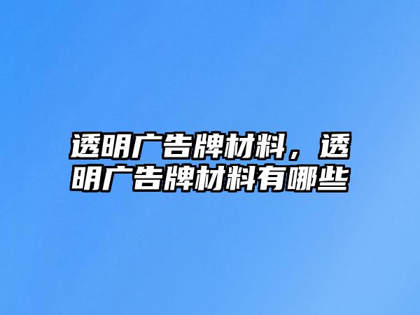 透明廣告牌材料，透明廣告牌材料有哪些