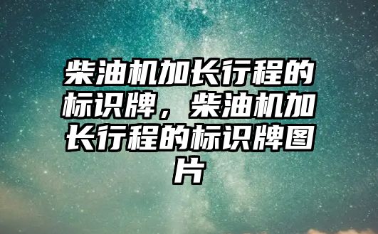 柴油機加長行程的標識牌，柴油機加長行程的標識牌圖片