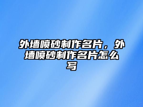 外墻噴砂制作名片，外墻噴砂制作名片怎么寫