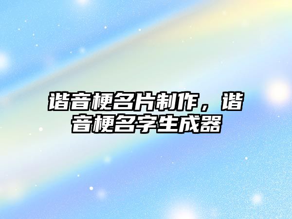 諧音梗名片制作，諧音梗名字生成器